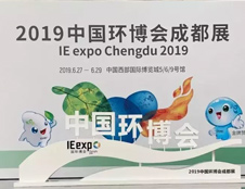 德瀾仕應邀參展2019中國環(huán)博會成都展！